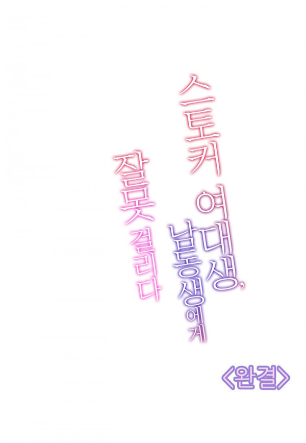 스토커 여대생 남동생에게 잘못걸리다 12화 (완결)_by 망가 이미지 #25