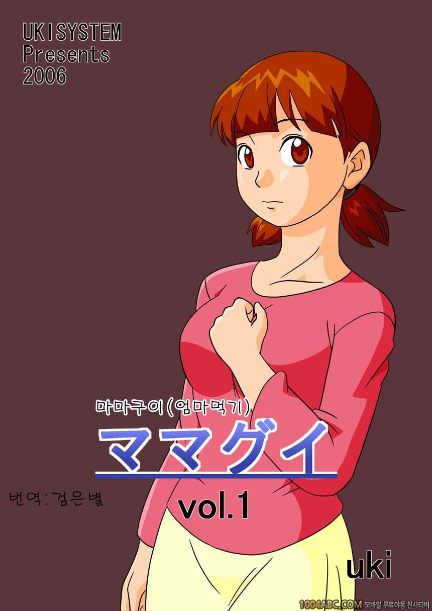마마구이(엄마먹기)Vol.1 #1 왕따소년의 엄마_by 망가 이미지 #1