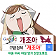 https://dogjoa81.net/data/file/study/thumb-15917916147246_80x80.png